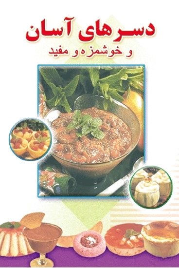 دسرهای آسان