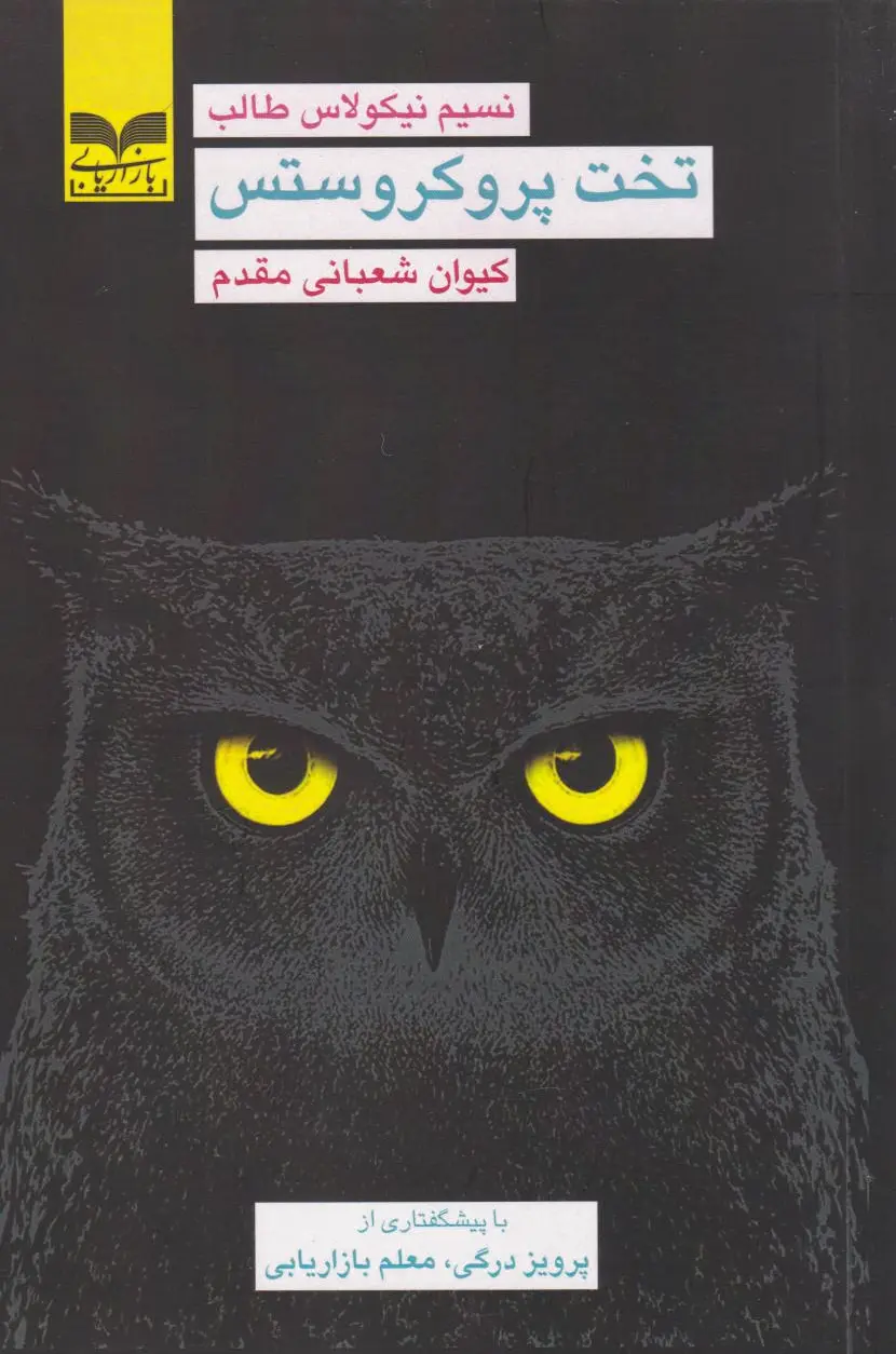 تخت پروکروستس