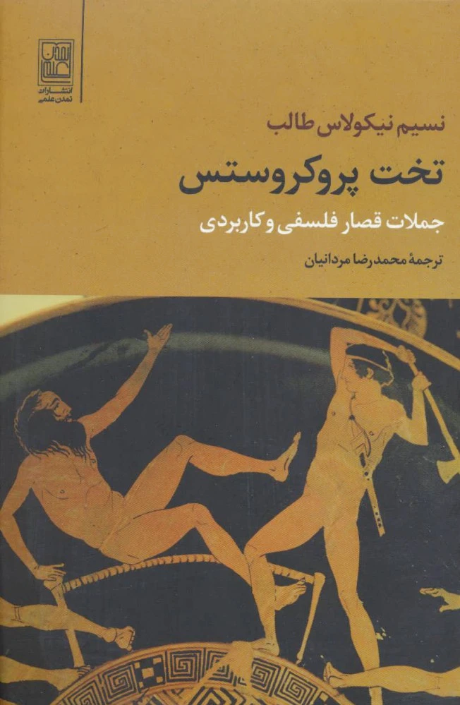 تخت پروکروستس