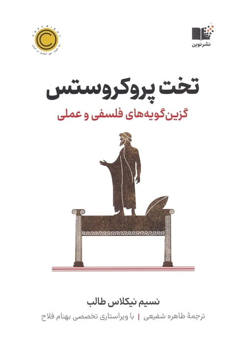 تخت پروکروستس