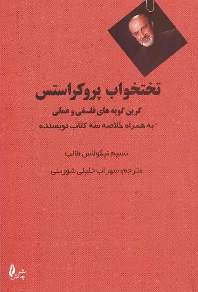 تخت پروکروستس