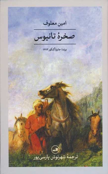 صخره تانیوس