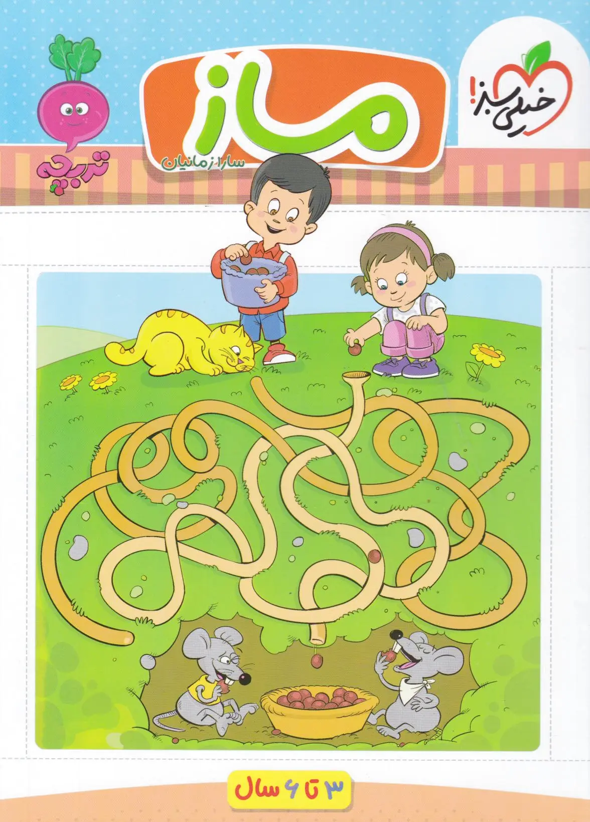 ماز (3 تا 6 سال)