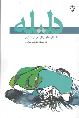 دلیله