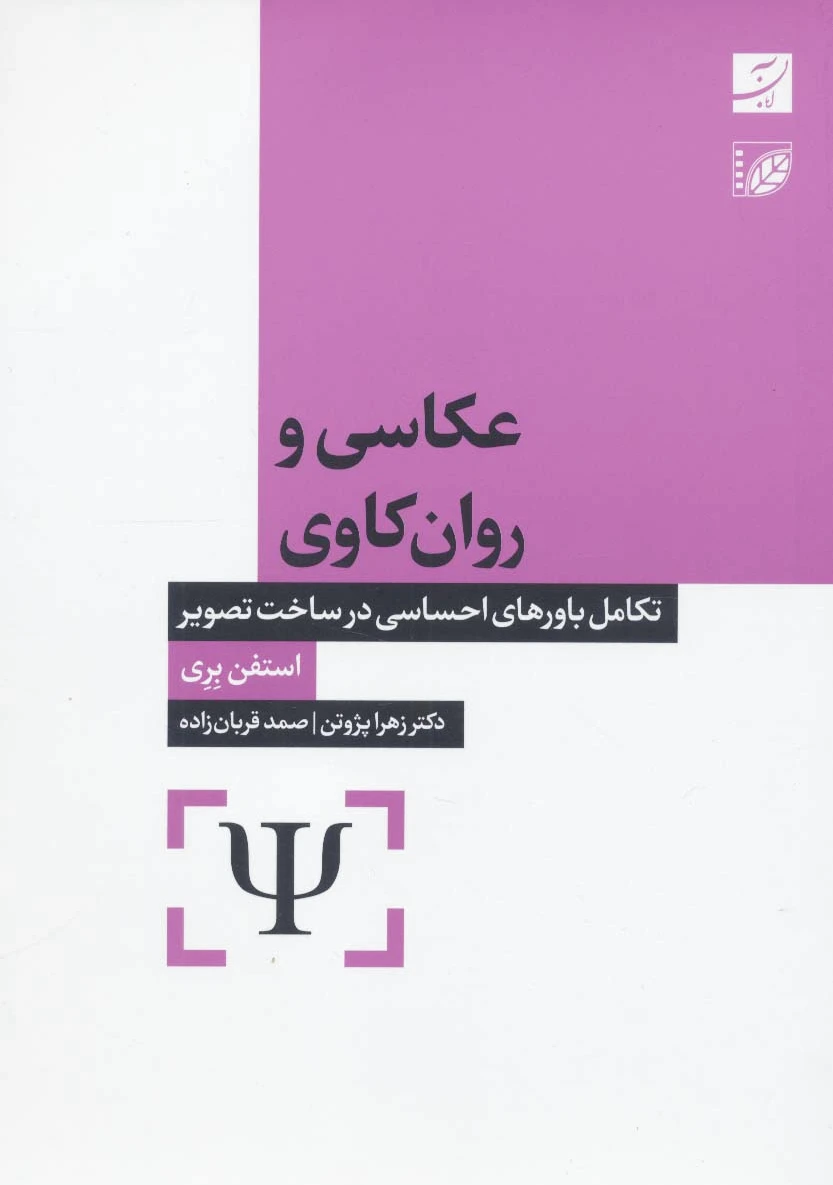 عکاسی و روان کاوی