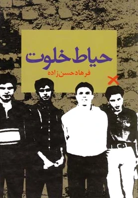 حیاط خلوت