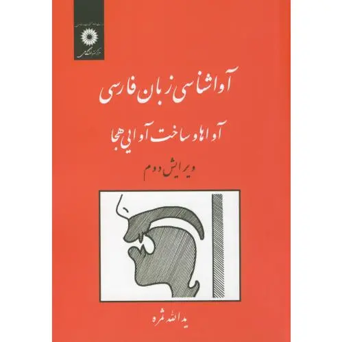 آواشناسی زبان فارسی