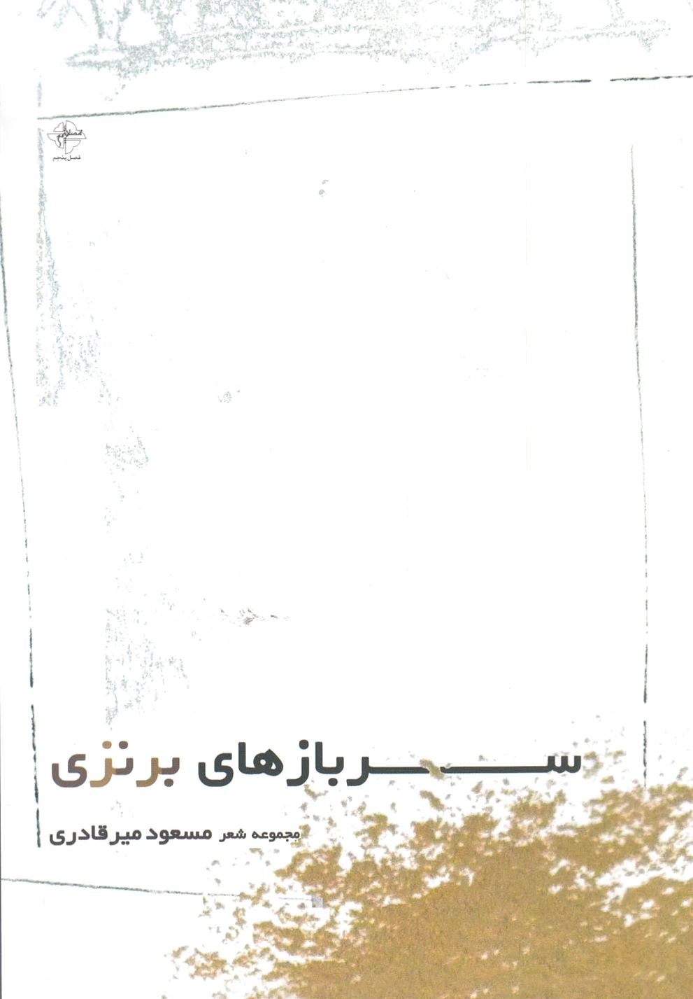 سربازهای برنزی