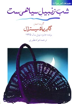 شب زنبیل سیاهی ست