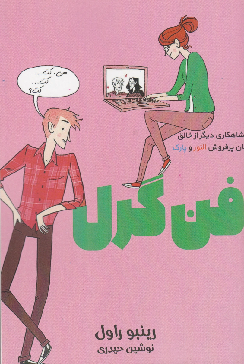 فن گرل