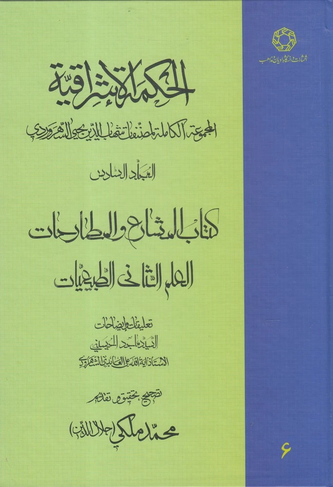 الحکمة الاشراقیه جلد 6