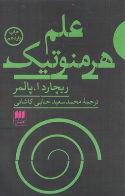 علم هرمنوتیک