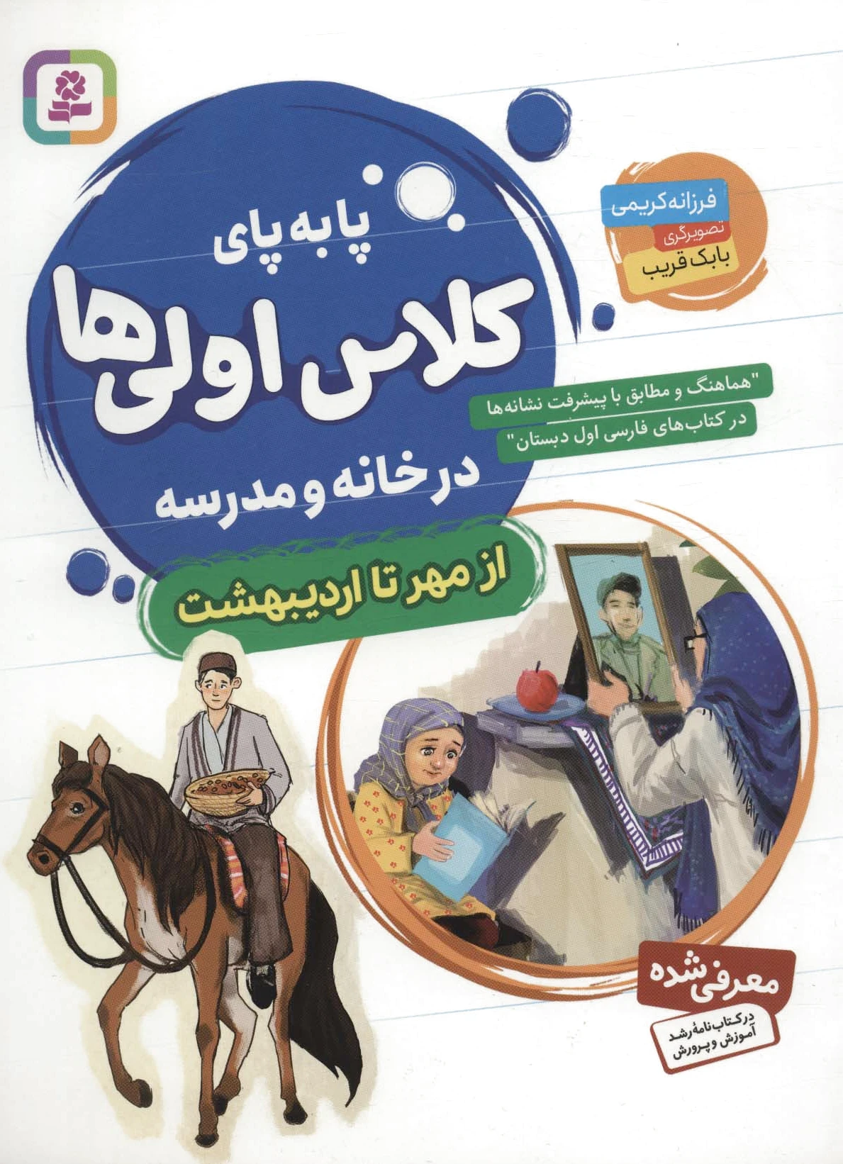 پا به پای کلاس اولی ها در خانه و مدرسه - 0