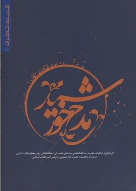 مدح خورشید