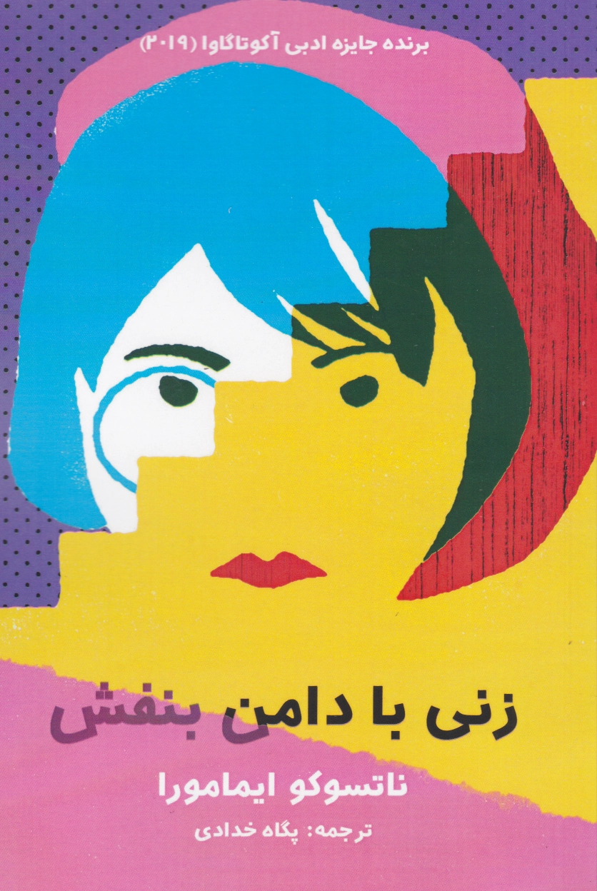 زنی با دامن بنفش