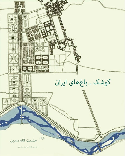 کوشک - باغهای ایران