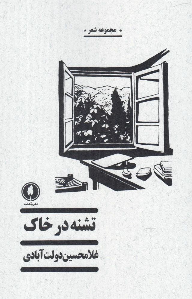 تشنه در خاک