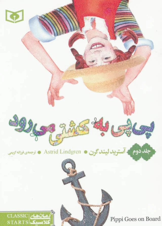 پی پی به کشتی می رود 2