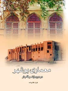 معماری بوشهر