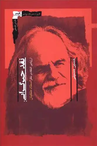 نقد جبرگرایی