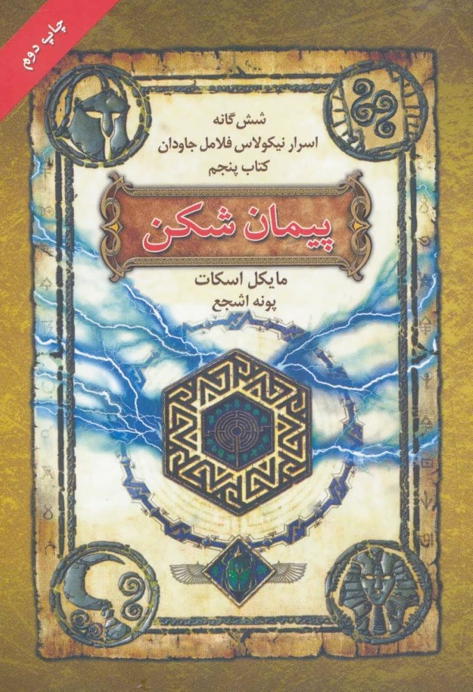 پیمان شکن