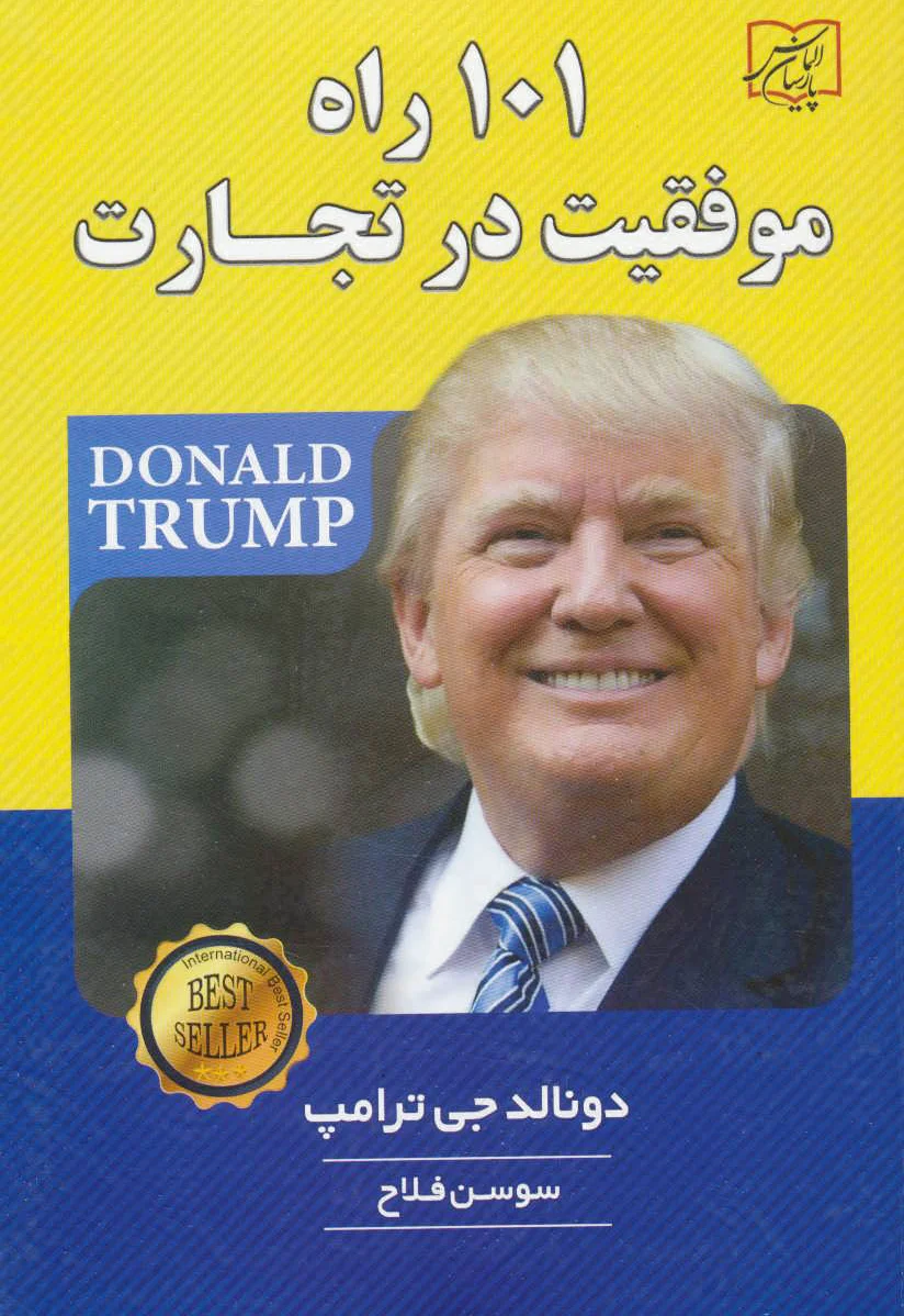 101 راه موفقیت در تجارت - 0