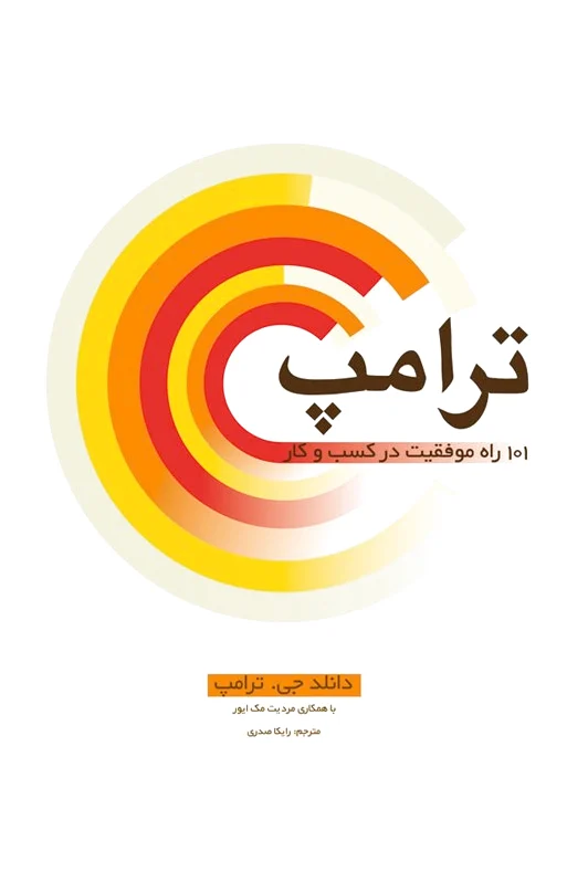 ترامپ