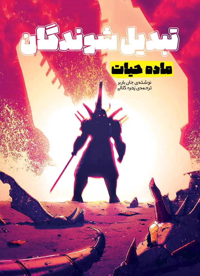 تبدیل شوندگان؛ ماده ی حیات