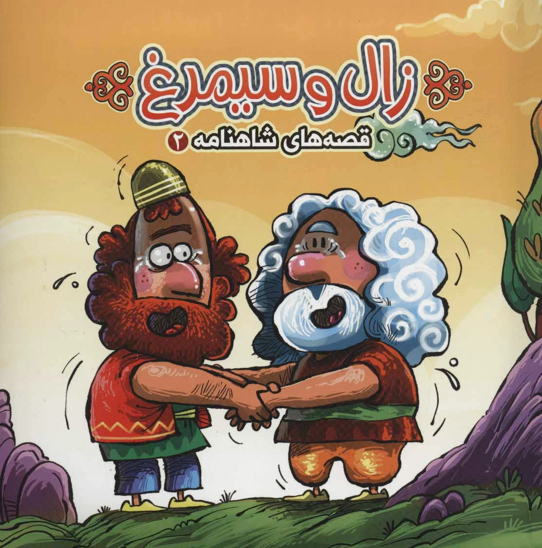 زال و سیمرغ