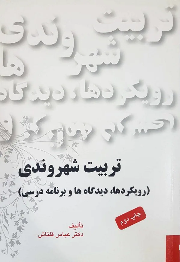 تربیت شهروندی