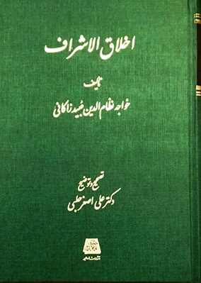 اخلاق الاشراف