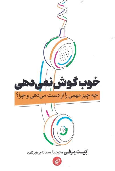 خوب گوش نمی دهی