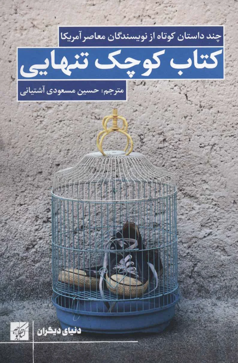 کوچک تنهایی