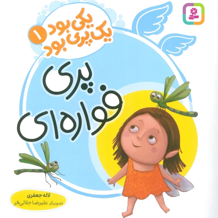 پری فواره‌ای