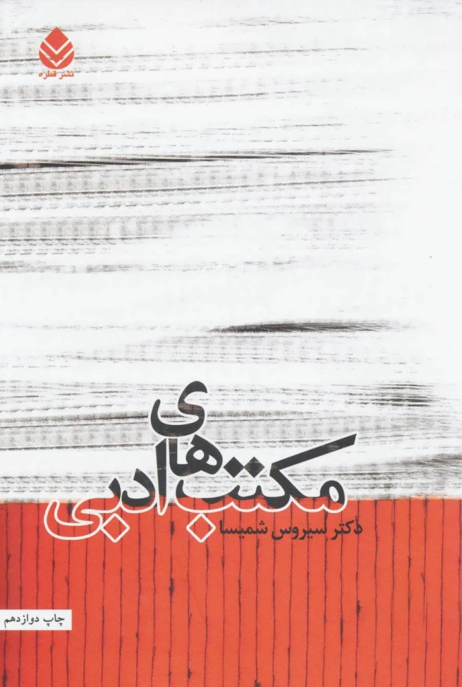 مکتب های ادبی