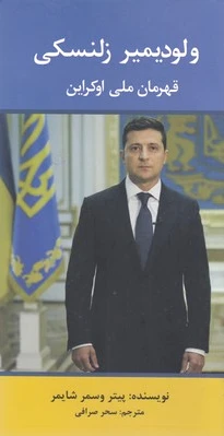 ولودیمیر زلنسکی