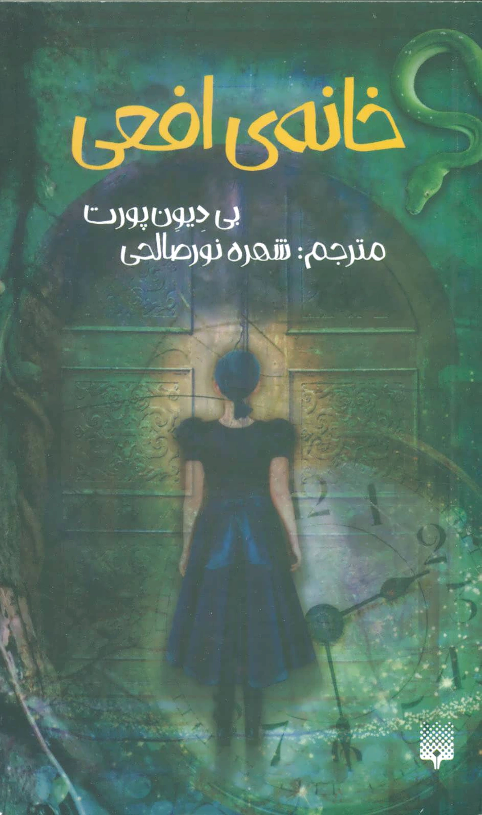 خانه ی افعی