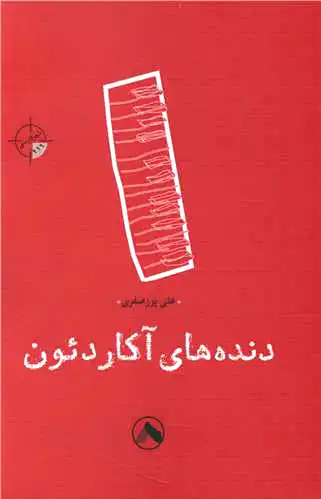 دنده های آکاردئون