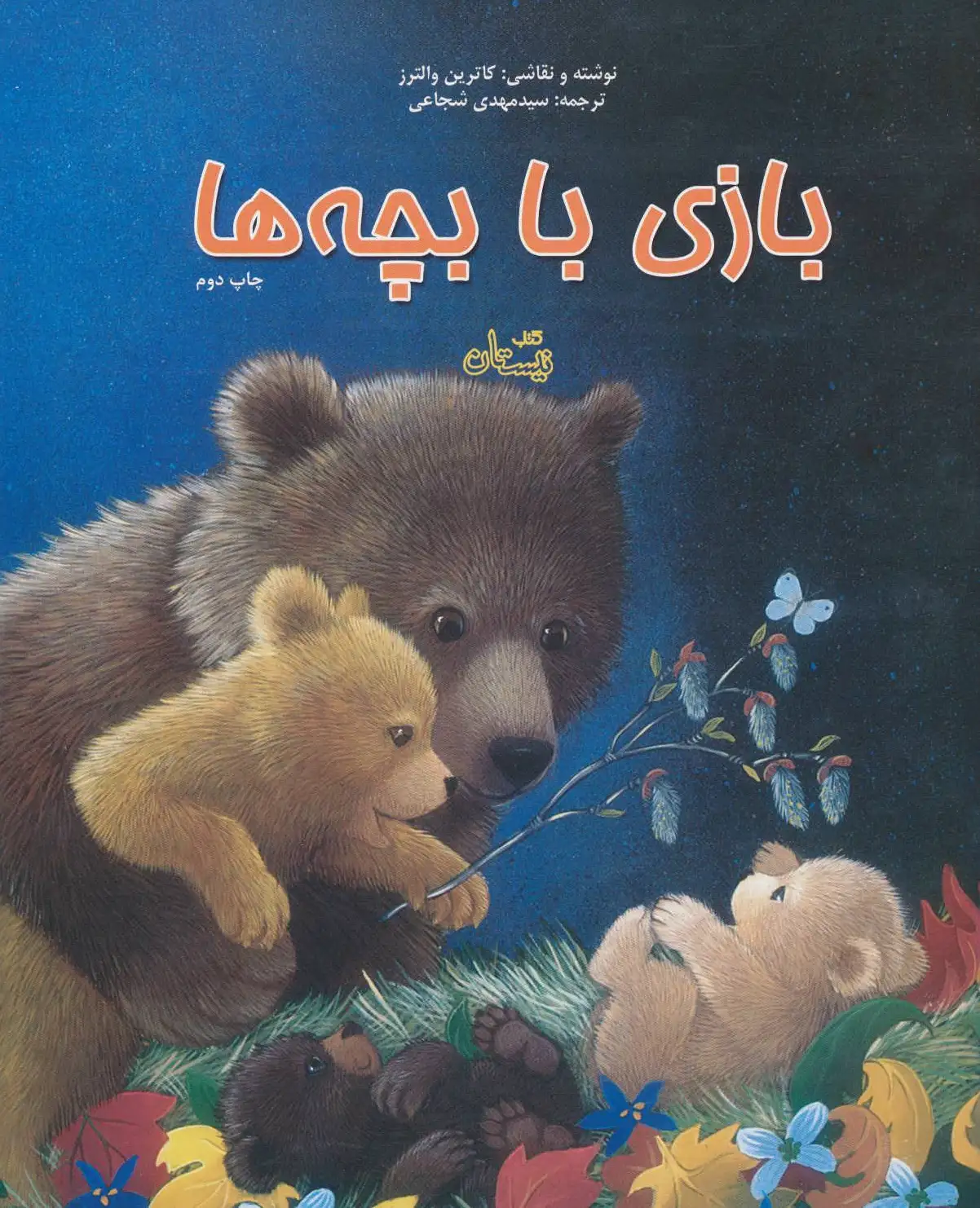 بازی با بچه ها