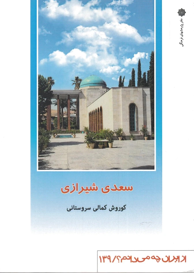 سعدی شیرازی
