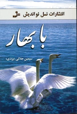 با بهار
