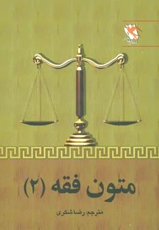 متون فقه 2