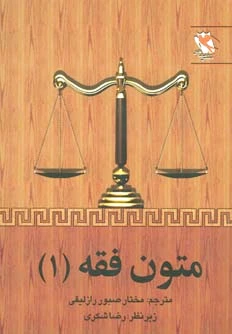 متون فقه 1