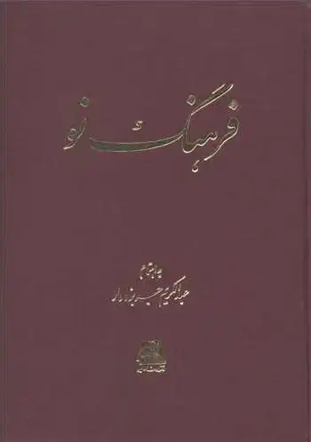 فرهنگ نو