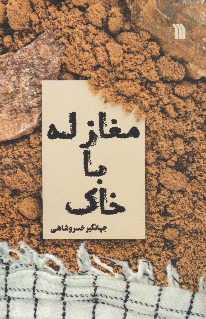 مغازله با خاک