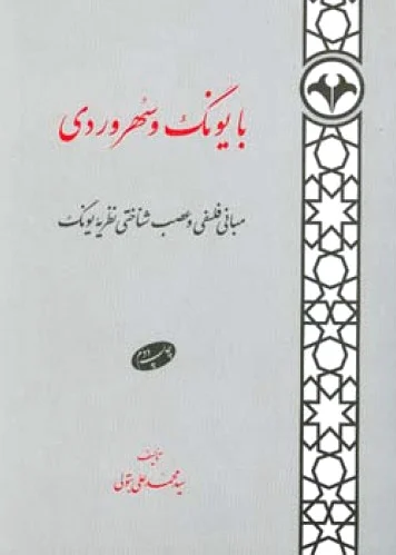 با یونگ و سهروردی