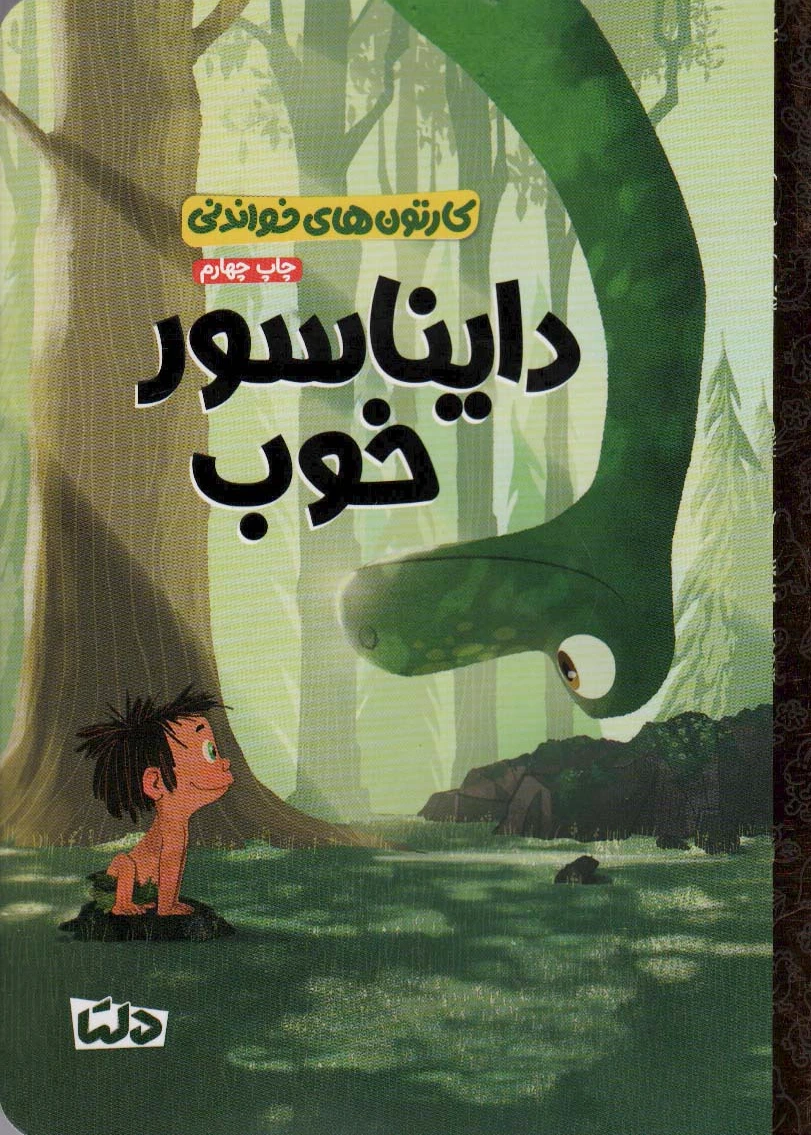 دایناسور خوب