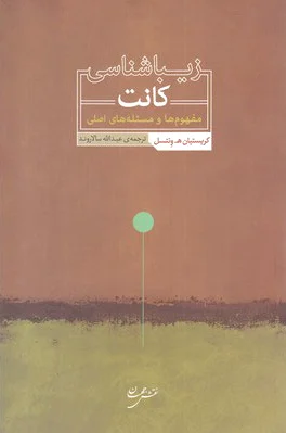 زیباشناسی کانت