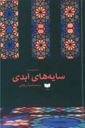 سایه های ابدی