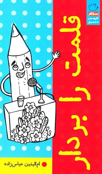 قلمت را بردار